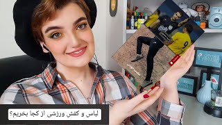 لباس و کفش ورزشی از کجا بخریم ؟ ایرانی بپوشیم