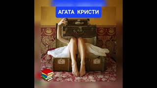 Человек, который был номером 16  | Агата Кристи 🔍