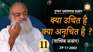 क्या उचित है क्या अनुचित है ? | तात्त्विक सत्संग | Pushkar Ekantvas Satsang |Part-11| Asharamji Bapu