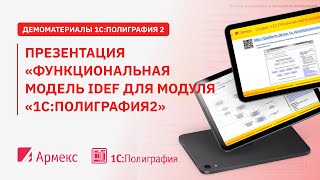 Презентация «Функциональная модель IDEF для модуля «1С:Полиграфия2»