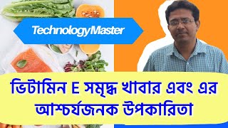 Vitamin E Rich Food And It's Amazing Benefits | ভিটামিন E সমৃদ্ধ খাবার এবং এর আশ্চর্যজনক উপকারিতা