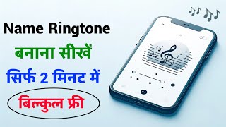 apne naam ki ringtone kaise banaen | apne naam se ringtone kaise banaye | ringtone kaise banaye