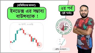 ইনডেক্স এর সম্ভাব্য বাউন্সব্যাক । Dhaka Stock Market । Stock Discussion