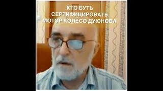 Кто будет сертифицировать  мотор колесо Д.А. Дуюнова