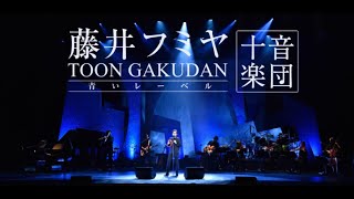 FUMIYA FUJII CONCERT TOUR 2021-2022  ”TOON GAKUDAN”  at KOBE KOKUSAI HALL ＜For JLOD live＞