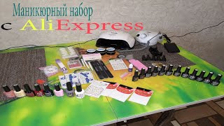 Маникюрный набор с  AliExpress / Бери и делай / Коп 2020