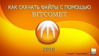 Как скачивать торрент-файлы с помощью клиента BitComet