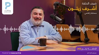 Episode 42 | أشــرف زيتــون - العصر الذهبي لصناعة المحتوى