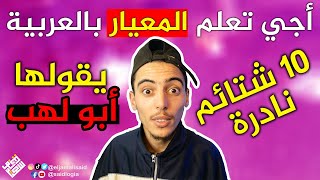 أشهر 10 شتائم بالعربية | #سعيدلوجيا