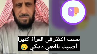 متصلة بسبب النظر في المرآة كثيرا اصيبت بالعمي وتبكي 🥲 الشيخ فهد القرني