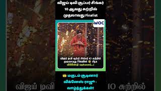 விஜய் டிவி சூப்பர் சிங்கர் 10 ஆவது சுற்றில் முதலாவது Finalist 👑 மகுடம் சூடினார் விக்னேஸ் ராஜூ