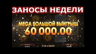 МЕГА ЗАНОСЫ В КАЗИНО ОТ СТРИМЕРОВ! ТОП 5 ЗАНОСОВ ЗА МАРТ!