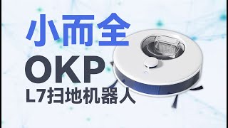 千元出头的全能王，OKP扫地机器人L7真能扫！