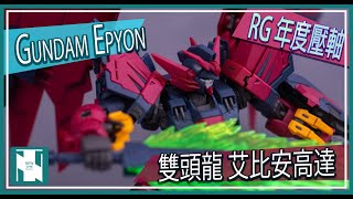 【RG開箱 】Bandai RG Gundam Epyon 艾比安高達  素組 片中作品為素組、滲線及消光完成