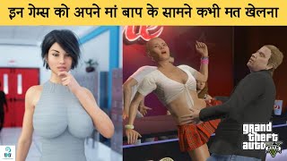 6 गेम्स जिन्हें अपने पेरेंट्स के सामने कभी मत खेलना | Games You Should Not Play In Front Of Parents