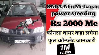 How To install Power Steering in Alto | Sada Alto Me power steering Kaise lagaye | Alto