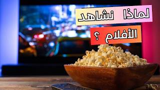 لماذا نشاهد الأفلام؟ ولماذا تستهوينا السينما؟