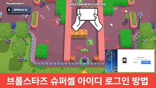 Brawl Stars 2024에서 Supercell ID로 로그인하는 방법 | Supercell ID 로그인 문제 Brawl Stars