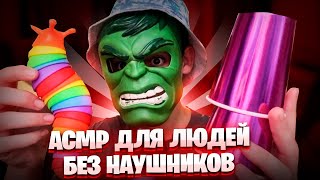 АСМР ДЛЯ ЛЮДЕЙ БЕЗ НАУШНИКОВ 🎧