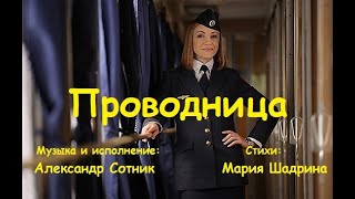 ПРОВОДНИЦА. Александр  Сотник, стихи Марии Шадриной. Видео Владимир Филатов. Трогательная песня