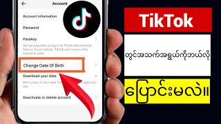 Tiktok မှာ သင့်အသက်အရွယ်ကို ဘယ်လိုပြောင်းမလဲ (အသစ်) |  Tiktok မွေးသက္ကရာဇ်ကို ဘယ်လိုပြောင်းမလဲ။