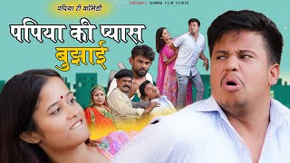 PAPIYA KI PYAS BUJAI | पपिया की प्यास बुझाई | Papiya Ki Rajasthani New Comedy Video 2023