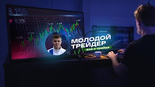 Молодой Трейдер  торгует глазами новичка в прямом эфире!