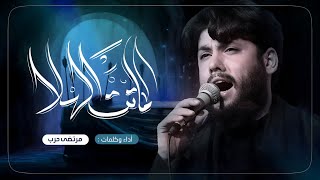 مرتضى حرب || ماتت الهلا || محرم 1445 هجري