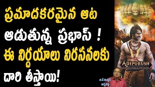 ఆదిపురుష్‌పై మరో వివాదం అసలు సంగతి ఏమిటి ? | Adipurush Another Controversy, What is The Real Story