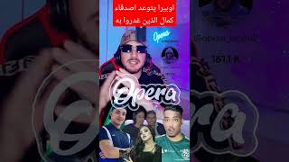 اوبيرا يتوعد اصدقاء كمال الذين غدروا به #opera #pourquoi