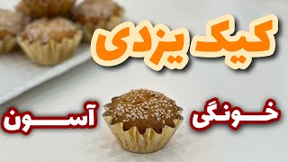 کیک یزدی خونگی با دستور آسان | کیک یزدی با بافت لطیف