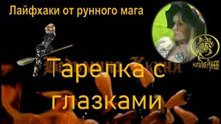 ТАРЕЛКА С ГЛАЗКАМИ-Средство для стройности. #рунныймаг