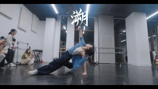 溯- 小橘编舞｜WEONE MASTER CLASS ｜美国WORKSHOP｜