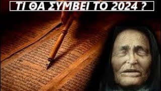 Οι προβλέψεις της τυφλής μάντισσας Baba Vanga για το έτος 2024... _ Σκέψεις!