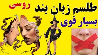 طلسم زبان بند روسی ( برای اولین بار در مجازی)