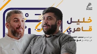 مع خليل قاهري | الحلقة التاسعة