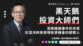 洞悉極端事件的本質，在混沌時局發現投資機會的那群人《黑天鵝投資大師們》| 天下文化Podcast 讀本郝書 EP0３