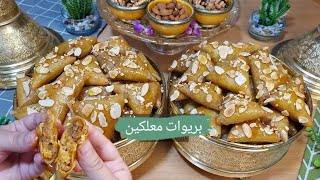 بريوات🇲🇦 معلكين معسلين و مقرمشين مدة طوييلة معمرين بعقدة خطيييرة و كيخرجو كمية كبيرة👍