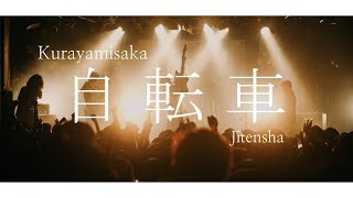 jitensha / kurayamisaka  |  より「  | English Sub | Japanese Sub | English Lyrics |