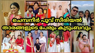 chempaneerpoovu serial cast | asianet actor and actress real name and real life family hotstar