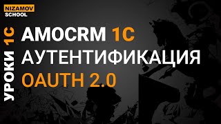 AmoCRM 1С. АУТЕНТИФИКАЦИЯ OAUTH 2 0