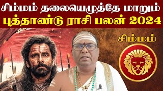 New year rasi palan 2024 in tamil simmam | புத்தாண்டு ராசி பலன்கள் 2024 | simmam