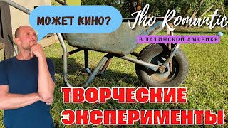 Jho Romantíc в Уругвае. Творческие эксперименты. Corotcometraje "Mi carrito".