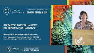 Предикторы ответа на ЛТ/ХЛТ при ОГШ: как держать руку на пульсе?