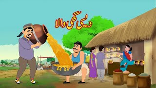 دیسی گھی والا | Urdu Story | Moral Stories | Urdu Kahaniya | Comedy Video