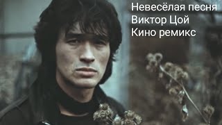 Невесёлая песня-Виктор Цой Кино ремикс