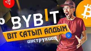 BYBIT КРИПТО БИРЖА – АҚША ТОЛТЫРУ және BIT ТОКЕН САТЫП АЛУ \ BINANCE арқылы ВЫВОД ЖАСАУ