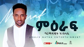 Adulis Natna -ምዕራፍ - ብ ግርማዳዊት  ሃይለስላሴ -  MiEraf -by Girmadawit Haileslasie -New Tigrigna Music 2024