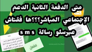 الدفعة الثانية الدعم الإجتماعي المباشر هافقتاش عتوصل برسالة sms مقبول أو مرفوض