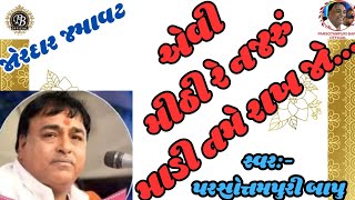 || એવી મીઠી રે નજરું માડી તમે રાખજો || Evi Mithi Re Najru Madi Tame Rakhjo || Parsotampari Goswami |